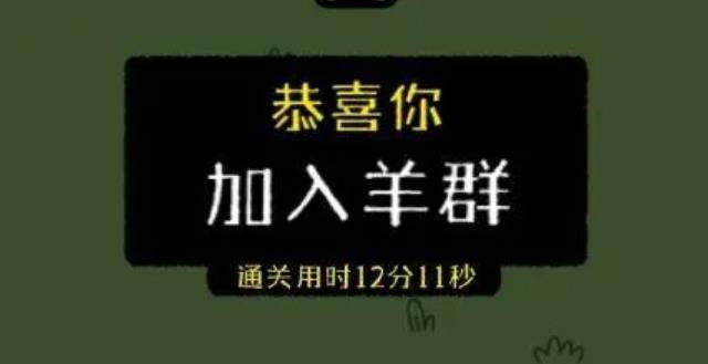 最近網(wǎng)傳小游戲羊了個羊一天凈賺460萬，真的假的？
