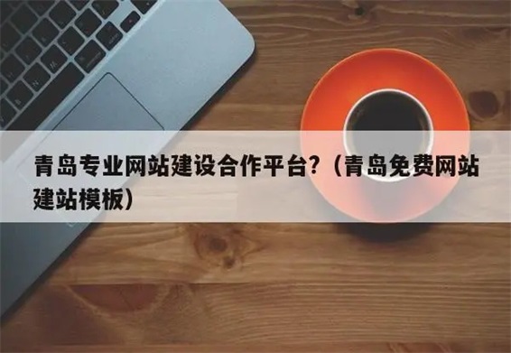 青島網(wǎng)站建設(shè)關(guān)鍵詞排名提升策略