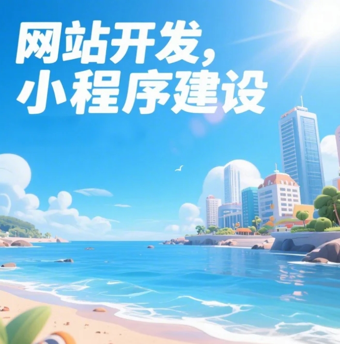 青島網(wǎng)站建設(shè)大揭秘，打造你的數(shù)字家園！